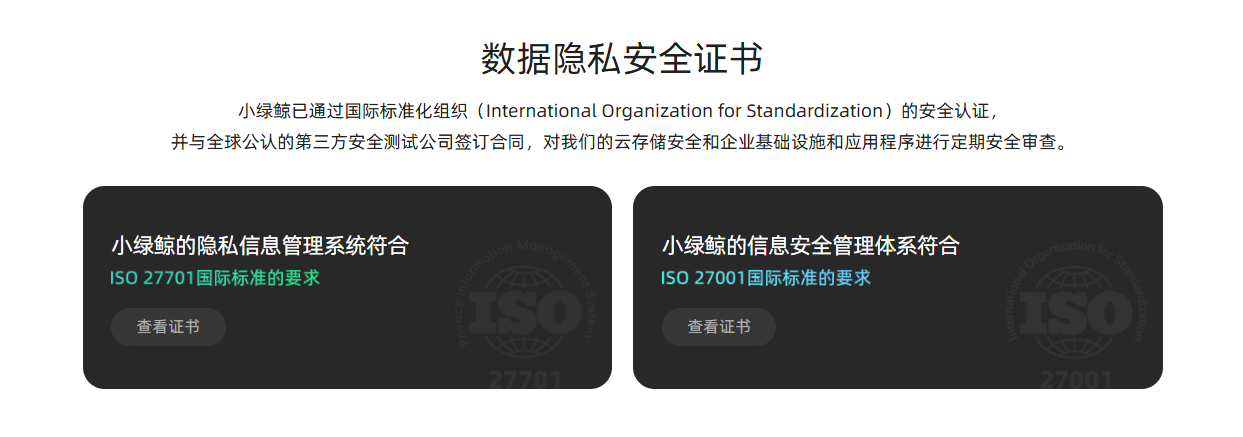 小绿鲸:ISO 27001 与 ISO 27701 认证